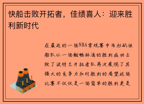 快船击败开拓者，佳绩喜人：迎来胜利新时代